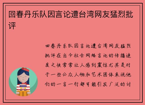 回春丹乐队因言论遭台湾网友猛烈批评