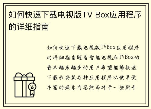 如何快速下载电视版TV Box应用程序的详细指南