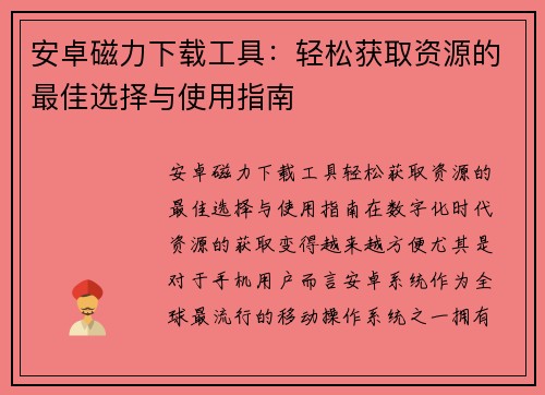 安卓磁力下载工具：轻松获取资源的最佳选择与使用指南